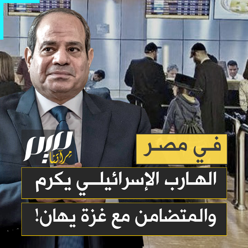 "غدا سيطردون المصريين من ديارهم"..الإسرائيليون يدخلون مصر بلا شرط هربا من صواريخ إيران، أمّا المتضامنون مع غزة فيُستقبلون بالهراوات!