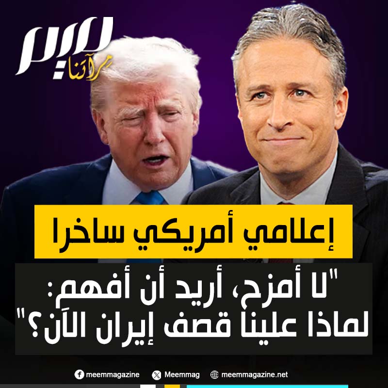 بأسلوبه الساخر، يتساءل الإعلامي الأمريكي جون ستيوارت: "لكن ماذا حدث مع إيران ؟ ألم نكن على وشك إبرام اتفاق نووي..ألم يكن رئيسنا صانع الصفقات على وشك إبرام اتفاق لمنع إيران من تخصيب .. لماذا لجأنا إلى ضرب إيران الآن؟"