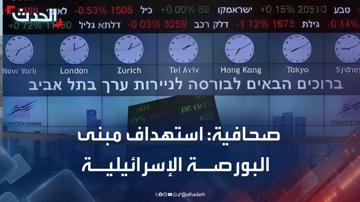 الصحافية هبة مصالحة: استهداف مبنى البورصة الإسرائيلية في هجوم بـ 40 صاروخاً إيرانياً صباح اليوم #إيران #إسرائيل #قناة_الحدث