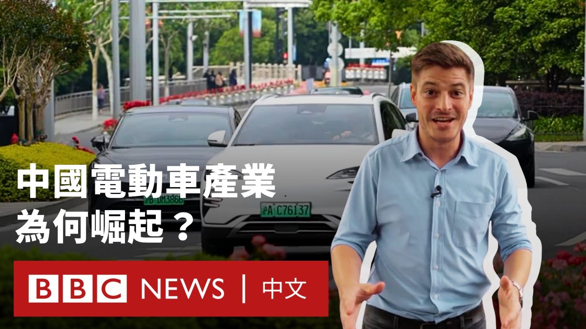 在政府大力补贴下，中国的电动车产业蓬勃发展。BBC《Tech Now》节目的记者尼克．马什（Nick Marsh）深入中国街头，探访最新的电动车技术，其中包括迎合年轻消费者喜好的大荧幕与高品质音响系统，以及能在短短几分钟内完成电池更换的“换电站”。 中国究竟是如何推动这场电动车转型，并逐步淘汰汽油与柴油驱动的汽车与卡车？