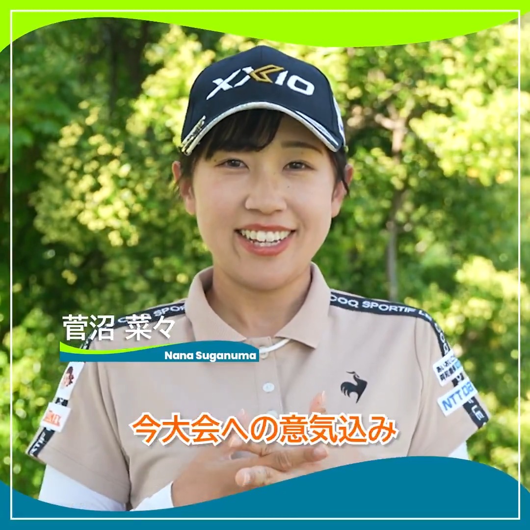 / #ニチレイレディス 明日開幕🏌️♀️🔥 \ 先週は今季2度目のトップ10入り💫 #菅沼菜々(菅沼菜々)選手 にインタビュー🎤 #JLPGA