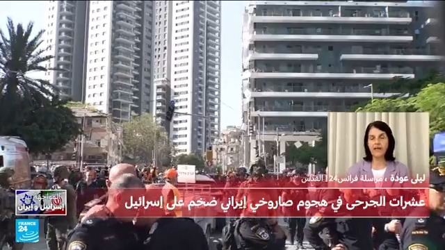 🔴#مباشر ➖إصابة العشرات في #إسرائيل بعد الهجوم الصاروخي الإيراني ➖الصين تعارض "استخدام القوة" بعد تحذير ترامب بشأن #إيران ➖ الجيش الإسرائيلي يقول إنه هاجم موقعا في منطقة نطنز الإيرانية تابعوا آخر التطورات مباشرة على شاشة وموقع فرانس24 📺💻