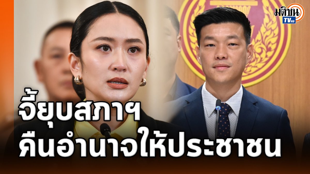 'ณัฐพงษ์' แถลงจุดยืนพรรคประชาชน เรียกร้องยุบสภาฯ คืนอำนาจให้ประชาชน ดึงสติสังคมอย่าให้เกินเลยไปจนถึงการเรียกร้องรัฐประหารยึดอำนาจ #MatichonTV #ณัฐพงษ์เรืองปัญญาวุฒิ #พรรคประชาชน #แพทองธารชินวัตร #เพื่อไทย #นายกรัฐมนตรี #ยุบสภา #ไม่เอารัฐประหาร