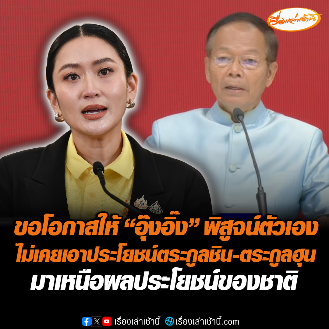 “เพื่อไทย” แถลงขอโอกาสให้นายกฯ พิสูจน์ตัวเอง ไม่มีตอนใดที่สมรู้กับ “กัมพูชา ไม่เคยเอาประโยชน์ตระกูลชิน-ตระกูลฮุน มาเหนือผลประโยชน์ของชาติ ไม่มีเจตนาเห็นกองทัพเป็นฝ่ายตรงข้าม #เรื่องเล่าเช้านี้ #ข่าวช่อง3 #ข่าวการเมือง #ไทยกัมพูชา