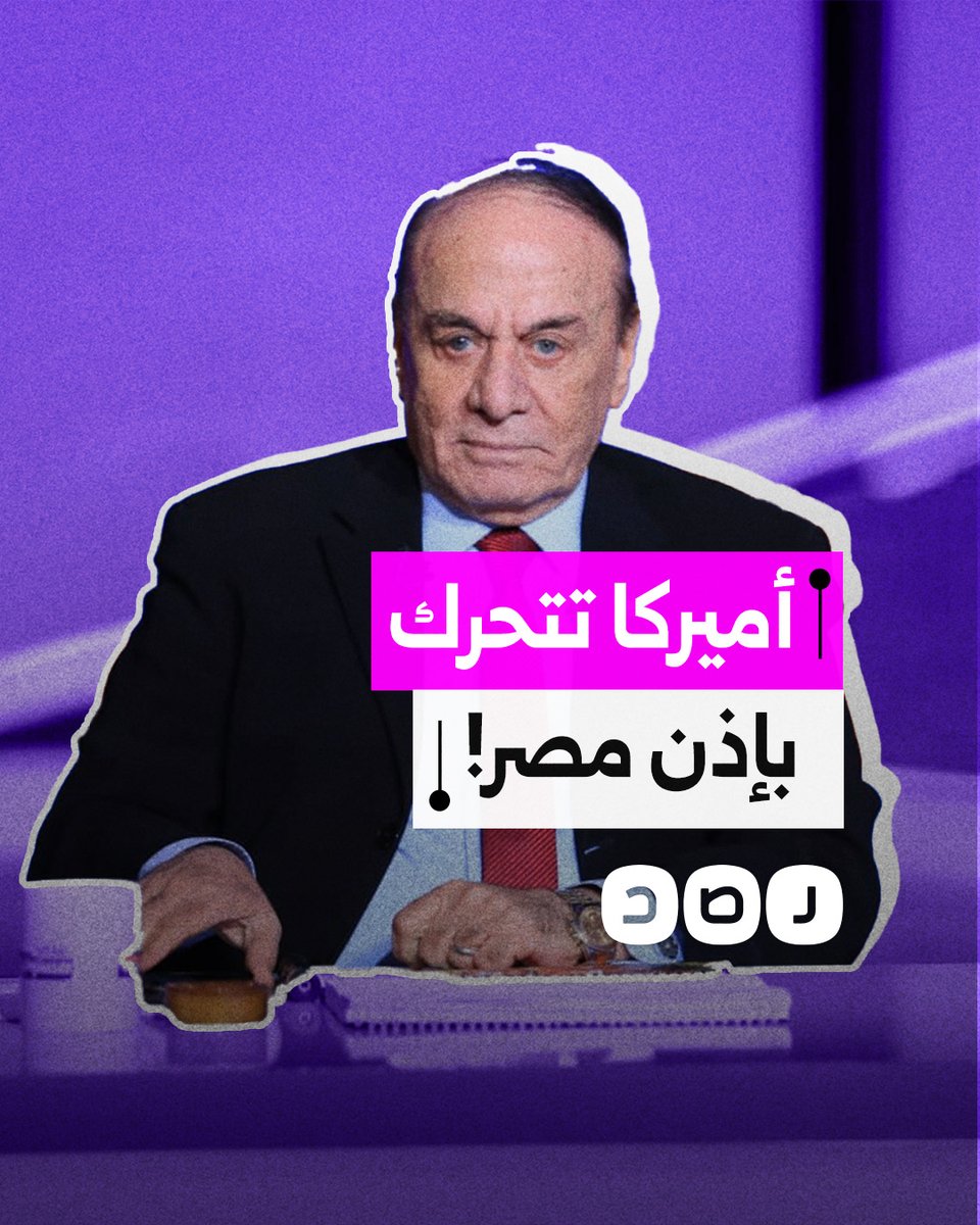 "إحنا أقوياء".. أستاذ السيسي يثير الجدل بحديثه عن طلب أميركا ضوء أخضر مصري قبل الهجوم على إيران