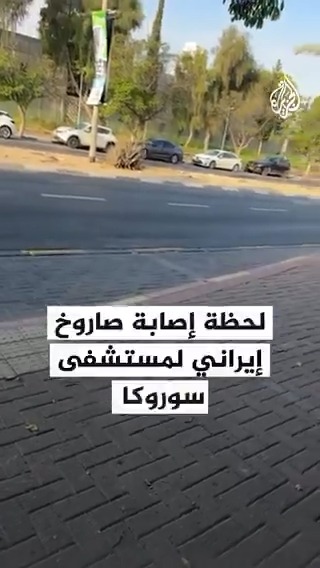 مشهد للحظة إصابة صاروخ إيراني لمستشفى سوروكا في بئر السبع