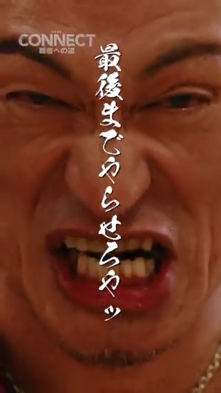 「CONNECT 覇者への道」歴代怒号フェスティバル❗【6.25新章開幕】 シリーズ歴代の“怒号”シーンだけを集めた特別映像をお届け✨ #山本裕典 #北代高士 #高岡蒼佑 #コネクト覇者への道