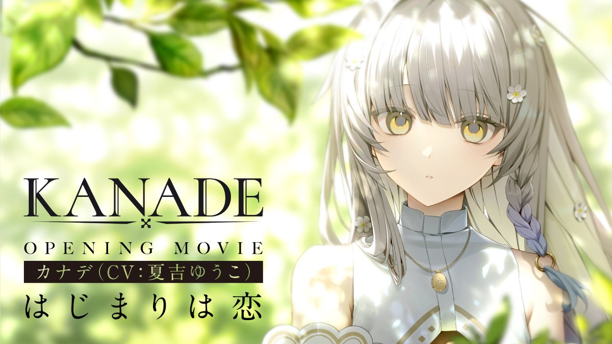 ◤￣￣￣￣￣￣￣￣￣￣￣￣￣￣￣￣￣￣ 『#KANADE』好評発売中！ ＿＿＿＿＿＿＿＿＿＿＿＿＿＿＿＿＿＿◢ 「私、最高のラブソングを歌って 世界を救わないといけないんです。」 🔽Steam 🔽DMM GAMES・DLsite