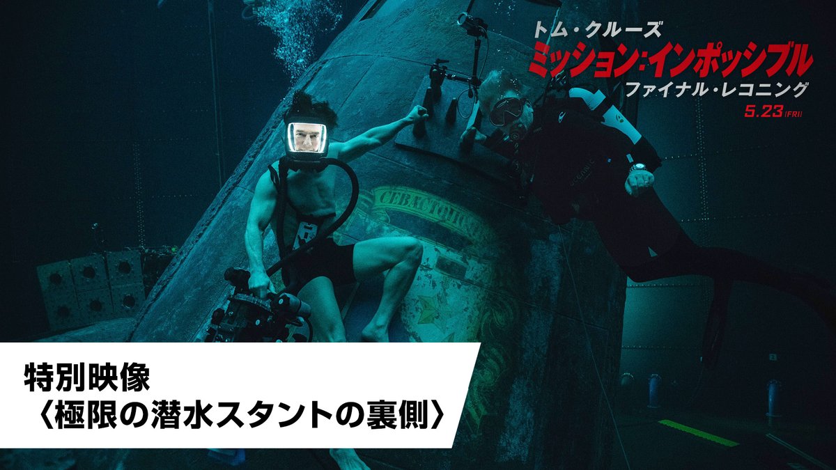 ❯❯ 𝘔:𝘐 𝘗𝘳𝘰𝘥𝘶𝘤𝘵𝘪𝘰𝘯 𝘕𝘰𝘵𝘦𝘴 ダイビング経験者ならご存知の通り、 浅い水の中に20分入っただけでも 体はかなり疲れるもの… #トム・クルーズ は 低酸素症のリスクと戦いつつ 深い水中で1時間15分も撮影を実施🤿 #ミッションインポッシブル #ファイナルレコニング 大ヒット上映中