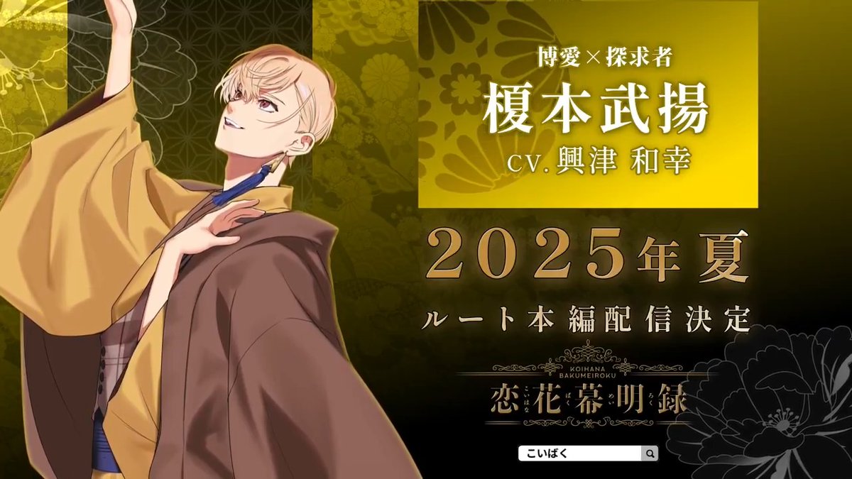 🌸新情報解禁🌸 ／ #榎本武揚本編配信 決定🎉 ＼ 博愛×探求者 #榎本武揚（CV：#興津和幸 興津和幸 Kazuyuki Okitsu） その願いは皮肉にも――悲劇を呼び寄せる。 榎本武揚との 激動の恋物語が幕明ける！ 2025年夏 ルート配信予定✨ 続報をお楽しみに❗ ゲームDL➤ #こいばく
