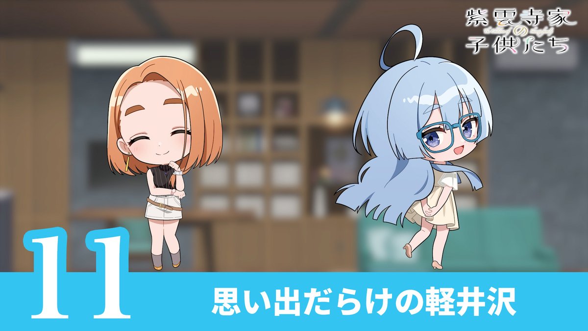 ˗ˏˋ 🌈 Short Drama 🌈 ˊˎ˗ 紫雲寺家5姉妹の日常を描いた ショートドラマ公開⟡.· #11〈思い出だらけの軽井沢〉 どんな瞬間も宝物⟡.· #安済知佳 #高野麻里佳