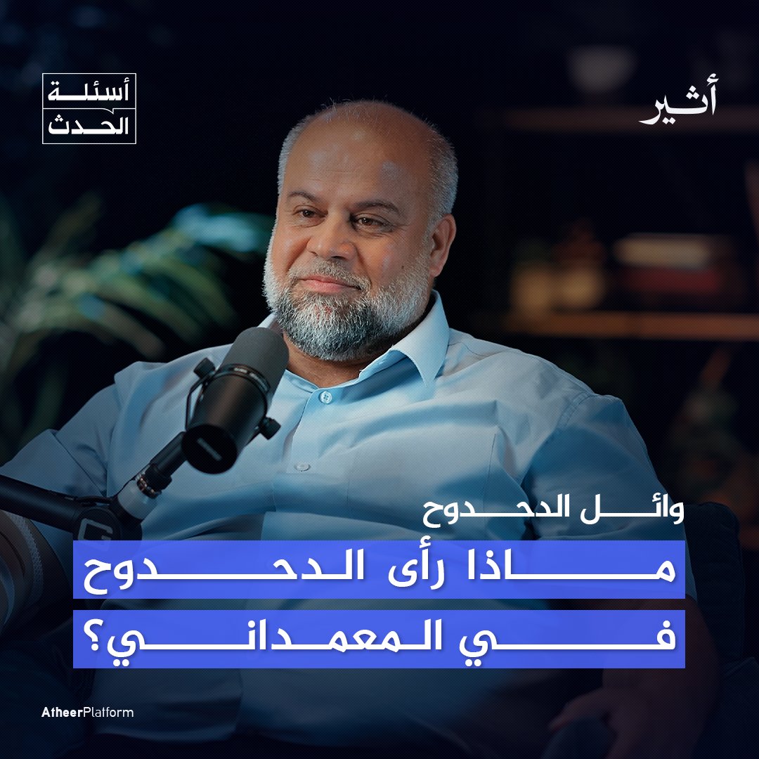 والله مستحيل انسى المناظر والهجوم اللي كانو يهاجمون فيه المستشفيات مثل الشفاء والمعمداني وغيرها بغزة، الحين عرفتو انها جريمة حرب!!! "هنا الصحفي وائل الدحدوح وهو يوصف مشاهد قصف مستشفى المعمداني بغزة"