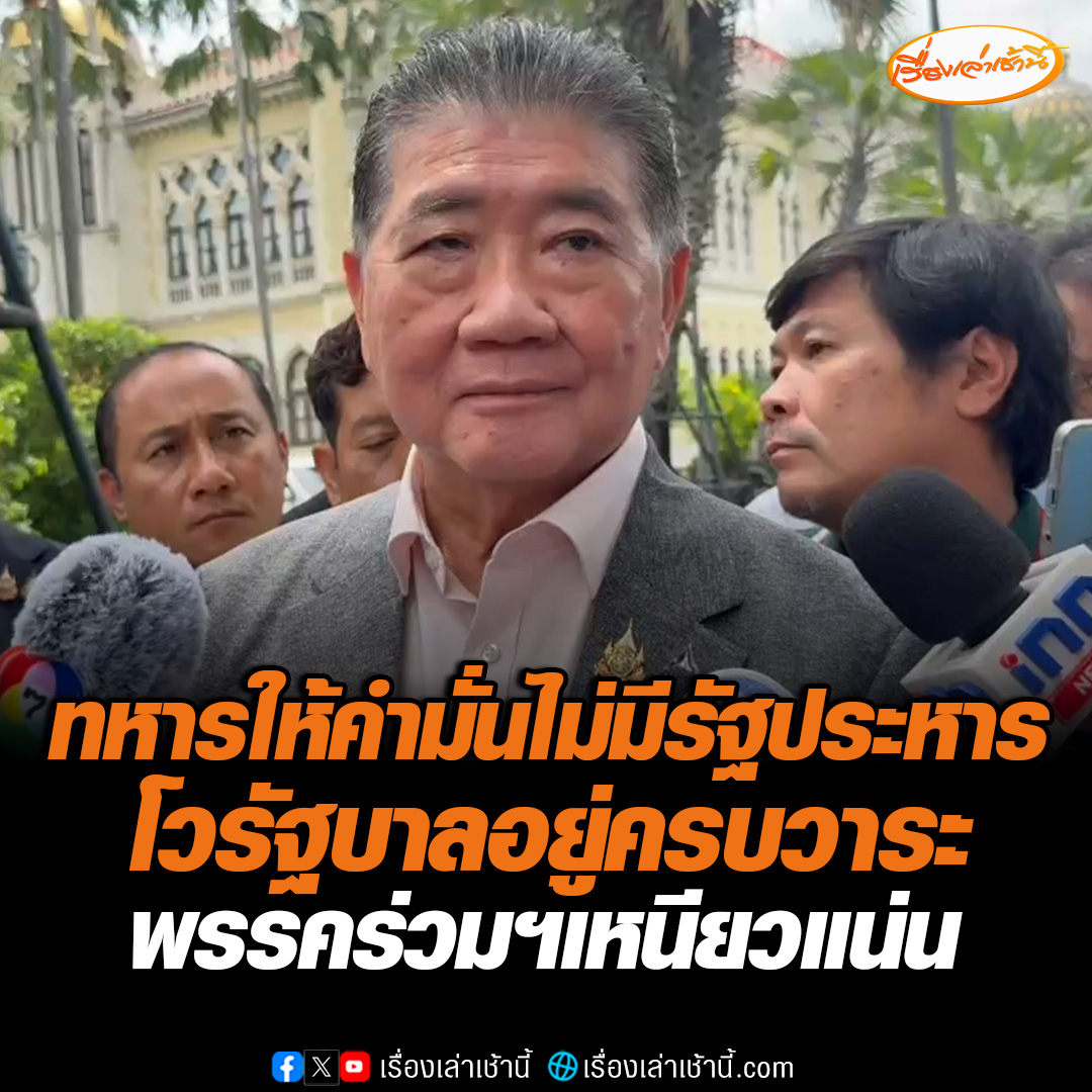 “ภูมิธรรม” ลั่นทหารอยู่ทีมเดียวกัน ให้คำมั่นไม่มีรัฐประหาร พรรคร่วมฯที่เหลือเหนียวแน่น ซัด “ภูมิใจไทย” ไม่เหมาะสม หยิบประเด็นชายแดนมาอ้าง หวั่นเข้าทาง “ฮุนเซน” บอกขนาดกองทัพยังเข้าใจทำไมภูมิใจไทยไม่เข้าใจ #เรื่องเล่าเช้านี้ #ข่าวช่อง3 #ข่าวการเมือง #ไทยกัมพูชา #ภูมิใจไทย