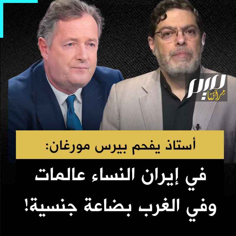 بيرس مورغان: "يبدو أنك رجل تملي على النساء ماذا يلبسن. في الغرب نحن نستهجن ذلك" وسيد محمد مرندي، أستاذ الأدب الإنجليزي والاستشراق في جامعة طهران يرد: "كلا، أنتم في الغرب تستغلون المرأة وتحيلونها بضاعة جنسية. أنتم عندكم أبستين وأبستينات كُثر. في إيران عندنا طيارات، عالمات، عميدة جامعتي امرأة!"