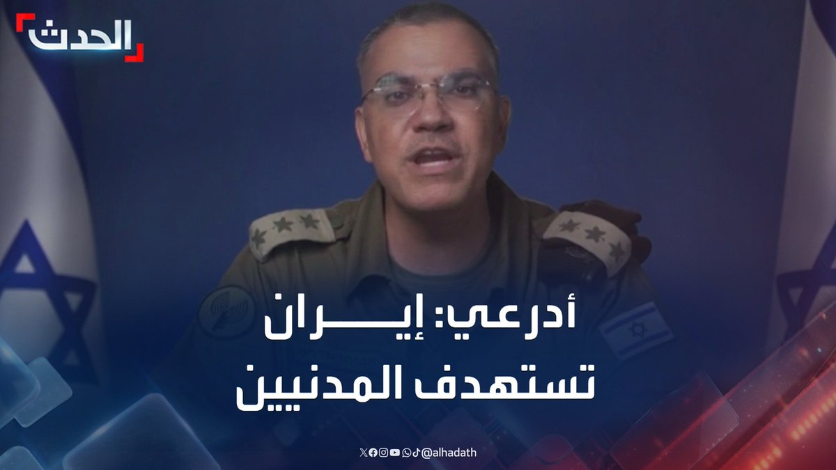 المتحدث الإعلامي للجيش الإسرائيلي أفيخاي أدرعي: إيران تستهدف المدنيين والمرافق الصحية بالصواريخ الباليستية شديدة التدمير #إيران #إسرائيل #قناة_الحدث