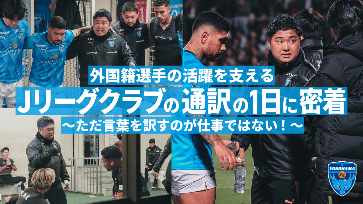 ／ #横浜FC ・ポルトガル語通訳 小林俊也通訳に密着🎦 ＼ "言葉をただ通訳する"だけではなく、プラスαで何を届けられるか。 母国を離れ、日本で輝く選手を支える小林通訳のお仕事を是非ご覧ください✨ 🎦 #yokohamafc #jleague #Ｊリーグ