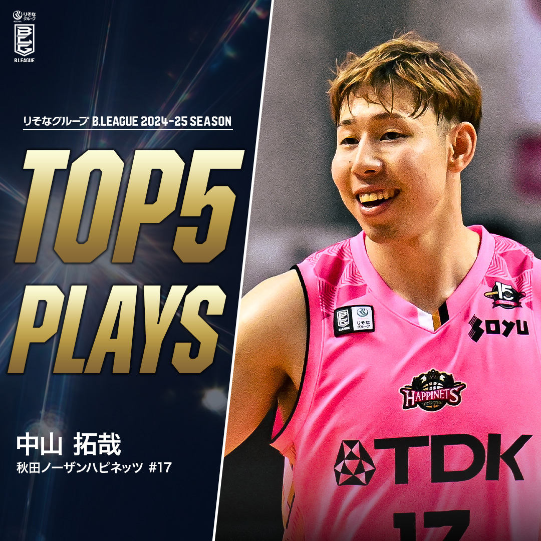 ⛹️‍♂️TOP5 PLAYS｜2024-25シーズン 不撓不屈のタフガイ👹 この男の雄叫びは秋田を奮い立たせる❤️‍🔥 秋田#17 中山 拓哉（PG・SG｜182cm） ※所属,画像,映像は2024-25シーズン 中山 拓哉 【公式】秋田ノーザンハピネッツ #Bリーグ #りそなグループ