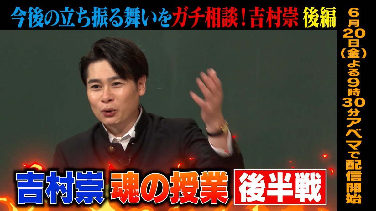 明日の #しくじり先生 は 今後の立ち振る舞いをガチ相談! #吉村崇 魂の授業完結編✨ ─[生徒]─ 💙#岡本夏美 🩵#徳井健太 ❤️#横山由依 ─ 前編の無料見逃し配信は こちら👉 6/20(金)夜9時30分アベマにて配信🎥 ノブシコブシ 吉村崇 岡本夏美 平成ノブシコブシ徳井 横山由依