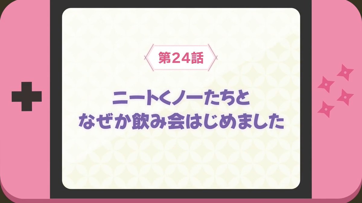🥷卍 WEB予告公開 卍🥷 #ニートくノ一 第24話 「ニートくノ一たちと なぜか飲み会はじめました」 WEB限定次回予告を公開！ 📺6/21(土)25:30~ TOKYO MX,BS11 他にて放送開始🥷 dアニメストア,U-NEXT,アニメ放題 他でも順次配信開始です✨