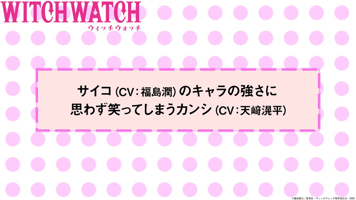 🧙‍♀️★★・‥────🧹 #ウィッチウォッチ アフレコNGシーン公開💕 💫────‥・★★🧙‍♀️ 第10話「ベタベタ生徒会」から サイコ(CV： #福島潤 )のキャラの強さに 思わず笑ってしまうカンシ(CV： #天﨑滉平 )