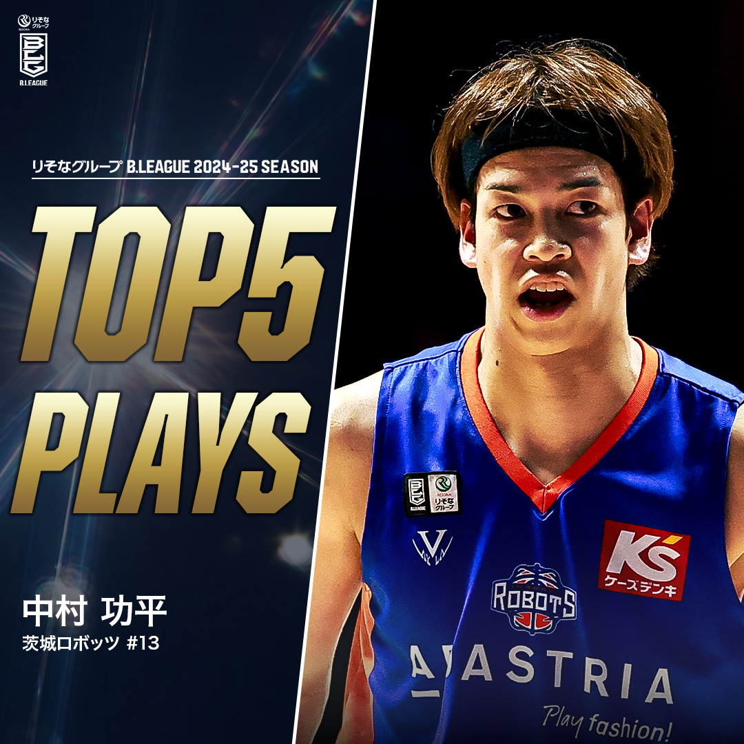 ⛹️♂️TOP5 PLAYS|2024-25シーズン 絶やさぬ闘志とスキルフルなプレーでファンを魅了🌟 茨城のエース、そして核へと成長したレフティー🤖 茨城#13 中村 功平(PG・SG|181cm) ※所属,画像,映像は2024-25シーズン 中村功平 Kohei Nakamura 茨城ロボッツ #Bリーグ #りそなグループ