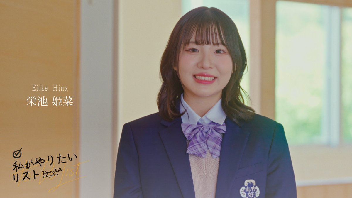 [☑️📋] #ไม่อยากให้เป็นครั้งสุดท้าย 栄池姫菜／EIIKE HINA #KaningCGM48 #ColorconWinkTH: Short Film 「ไม่อยากให้เป็นครั้งสุดท้าย」 （#私がやりたいリスト） Booking @ iAM48 Application 🔗 #カラコンウインク #BNK48 #CGM48
