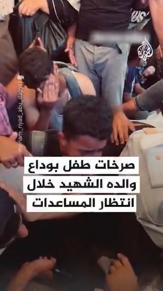 صرخات طفل بوداع والده الذي استشهد نتيجة القصف الإسرائيلي على نقاط توزيع المساعدات