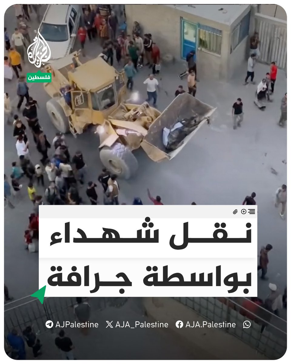 مشهد يوثق نقل شهداء بواسطة جرافة إلى مجمع ناصر الطبي بخان يونس جنوب القطاع #الجزيرة #فيديو