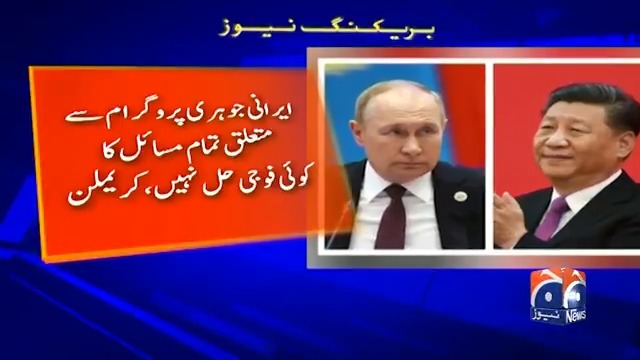 روسی صدر پوتن اور چینی صدر شی جن پنگ کے درمیان ٹیلیفونک گفتگو