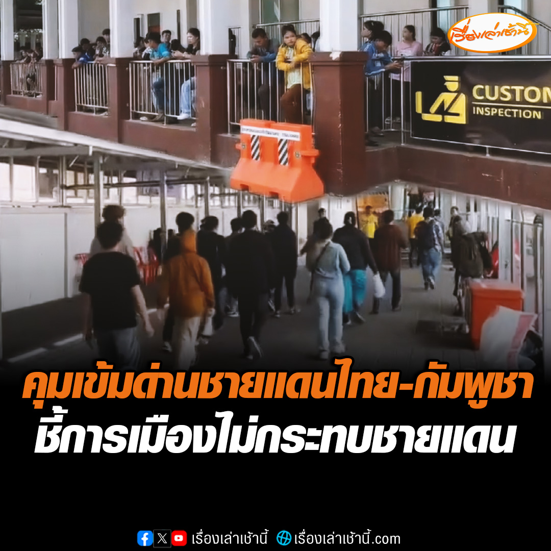 ด่านคลองลึก จ.สระแก้ว คุมเข้มคนไทยห้ามเดินทางไปทำงานบ่อน และกาสิโนฝั่งปอยเปต ขณะที่ จุดผ่านแดนถาวรบ้านหาดเล็ก จ.ตราด ยังเปิดปกติ แต่เข้มงวดห้ามพืชผักผลไม้สินค้าเกษตร #เรื่องเล่าเช้านี้ #ข่าวช่อง3 #ข่าวภูมิภาค #ตราด #สระแก้ว #ชายแดนไทยกัมพูชา