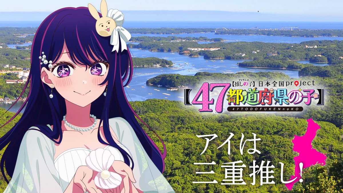 🌟三重ビジュアル動画公開🌟 TVアニメ【#推しの子】 日本全国project【#47都道府県の子】 アイの録り下ろしボイスを使用した 三重ビジュアルSpecial動画を公開! ▼YouTube▼