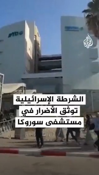 الشرطة الإسرائيلية توثق الأضرار في مستشفى سوروكا في بئر السبع بعد سقوط صاروخ إيراني بشكل مباشر