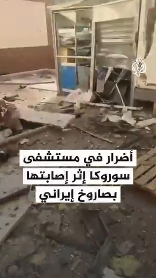 معاينة الأضرار في مستشفى سوروكا بعد تعرضه لقصف بصاروخ إيراني