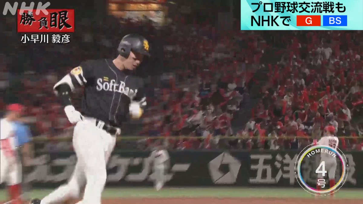 プロ野球⚾ #広島 × #ソフトバンク NHK-BSで放送中! 解説 #小早川毅彦 さんが #勝負眼 をだした7回表 #ホークス #栗原陵矢 が 初球をとらえ今季4号 3ランホームラン🔥 ここまで5打点の活躍! NHKプロ野球情報は👇 #carp #sbhawks #野球には夢がある
