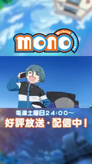 📸========= 『monoのひとコマ』 =========🐈 《仕事やめたから》 第10話 「試験に出る長野・富山の旅 第3夜」 TVアニメ「mono」 毎週土曜日24時~絶賛放送中!🗻´- #mono