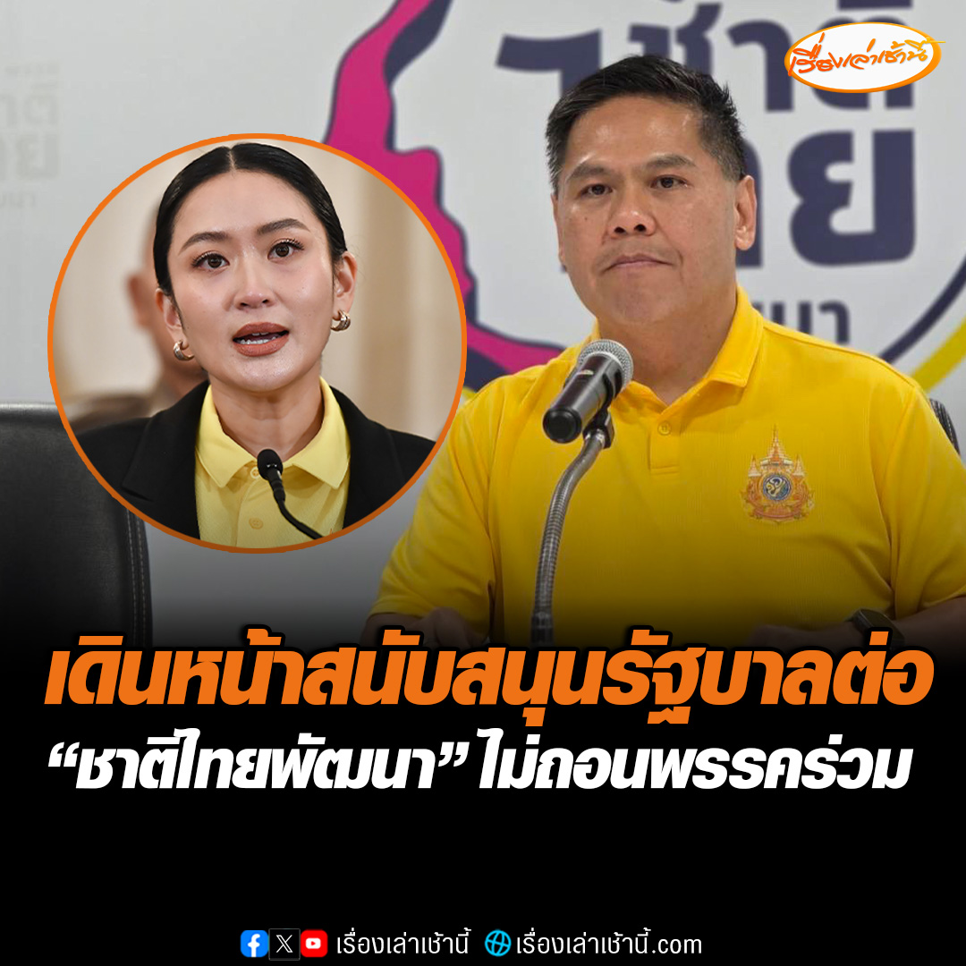 “ชาติไทยพัฒนา” เดินหน้าสนับสนุนรัฐบาลแพทองธารต่อ ยังไม่ถอนตัวออกจากพรรคร่วม ชี้ควรสนับสนุนความมั่นคงของรัฐบาลในสถานการณ์นี้ #เรื่องเล่าเช้านี้ #ข่าวช่อง3 #ข่าวการเมือง #พรรคร่วมรัฐบาล