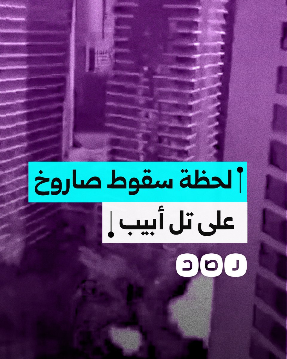 لقطات متداولة للحظة سقوط صاروخ إيراني على أحد المباني في تل أبيب