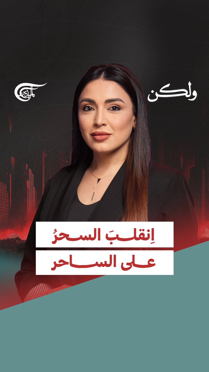 "عندما تنهار الملاجئ وتستهدف الصواريخ الغرف المحصّنة… تسقط السردية الإسرائيلية: لا أمان في الداخل، ولا هيبة للدفاعات" #الميادين #ولكن آلاء ترشيشي