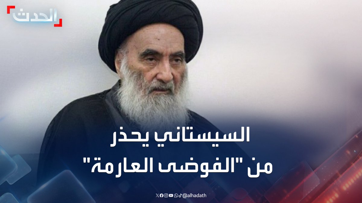 المرجع الديني العراقي علي السيستاني: التهديد باستهداف القيادة الإيرانية العليا ينذر بـ "فوضى عارمة" #العراق #إيران #قناة_الحدث