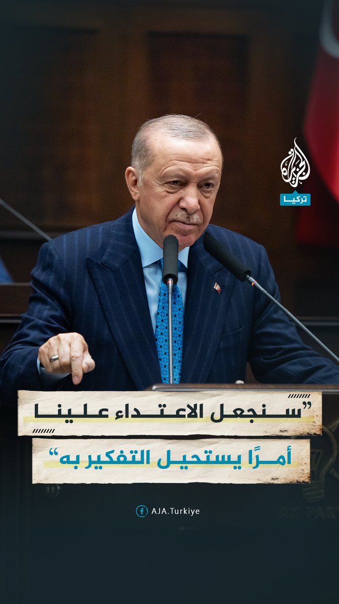 #أردوغان: سنرفع قوتنا الرادعة لحدٍّ يجعل أيّ اعتداء علينا أمرًا لا يمكن حتى مجرد التفكير به