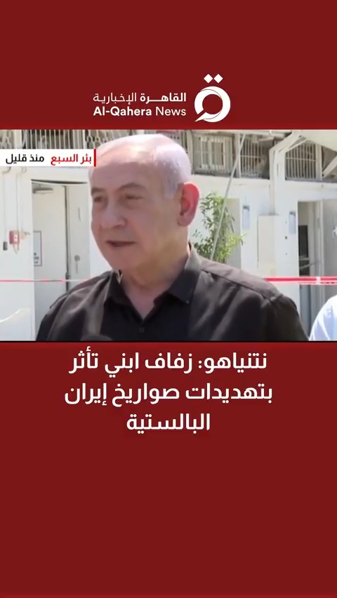 🇮🇷⚔️🇺🇲🇮🇱 عـــــــــــــــــاجل 🔴 نتنياهو يواسي شعبه: حتى زفاف ابني تأثر بتهديدات صواريخ إيران البالستية