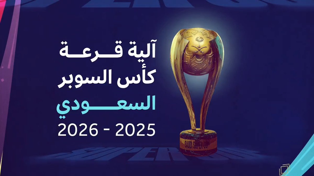 تعرّف على آلية قرعة #كأس_السوبر_السعودي 🏆