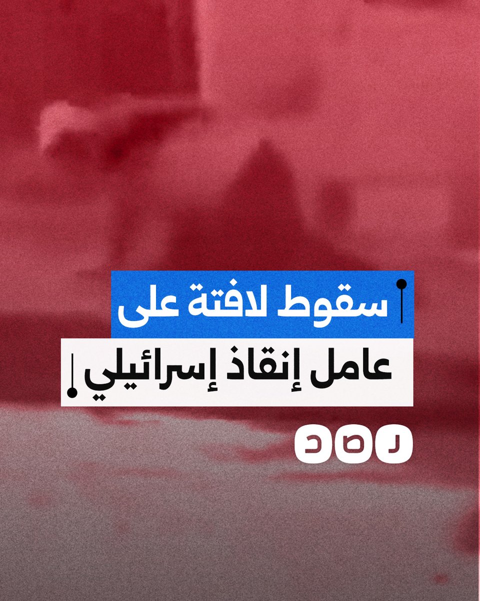 لحظة إصابة أحد رجال الدفاع المدني للاحتـ ـلال بعد سقوط لافتة محل عليه أثناء تغطية آثار القصف الإيراني