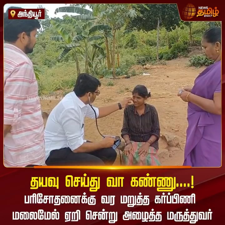 தயவு செய்து வா கண்ணு....! பரிசோதனைக்கு வர மறுத்த கர்ப்பிணி மலைமேல் ஏறி சென்று அழைத்த மருத்துவர்..! #Anthiyur #Doctor #Pregnantlady #Checkup #TamilNews #NewsTamil #NewsTamil24x7