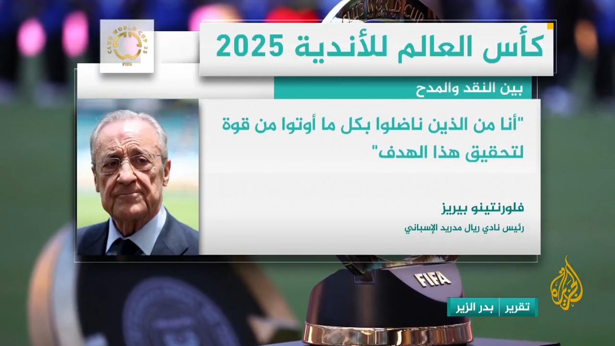 إلغاء بطولة كأس العالم للأندية مطلب لرئيس رابطة الدوري الإسباني "خافيير تيباس"، وعلى النقيض، رئيس نادي ريال مدريد "فلورنتينو بيريز" يمتدح النسخة الجديدة، ويشكر الفيفا على إتاحة بثها مجانا للجماهير