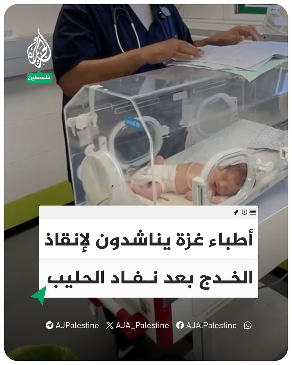 أطباء في مجمع ناصر بغزة يناشدون لإنقاذ حياة مئات الأطفال الخدج بعد نفاد الحليب جراء الحصار الإسرائيلي المستمر #الجزيرة #فيديو