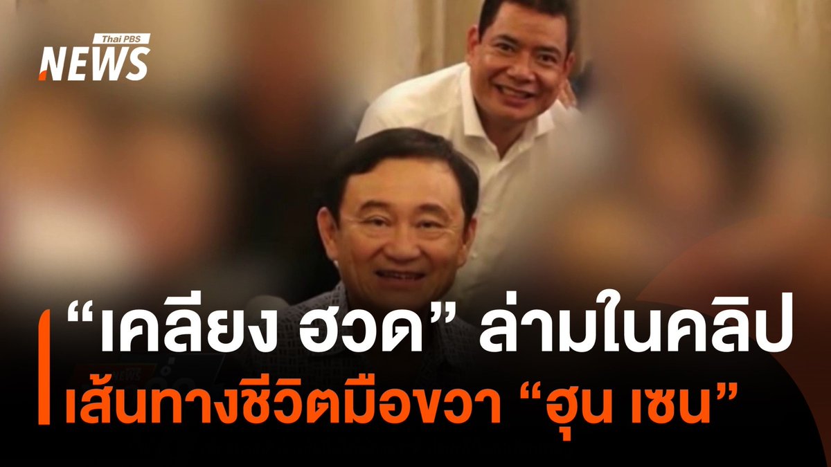 เส้นทางชีวิต "เคลียง ฮวด" ล่ามใน #คลิปเสียง "#นายกรัฐมนตรี" เขาเป็นที่รู้จักในฐานะมือขวาของ "ฮุน เซน" และรู้จักนักการเมืองระดับสูงของไทยหลายคน รวมถึง "#ทักษิณ" #เคลียงฮวด #แพทองธารชินวัตร #ไทยกัมพูชา #ข่าววันนี้ #ข่าวไทยพีบีเอส #ข่าวที่คุณวางใจ #ThaiPBSnews #ThaiPBS