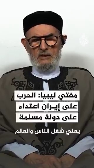 مفتي #ليبيا: الحرب على #إيران اعتداء على دولة مسلمة ظلمًا وعدوانًا
