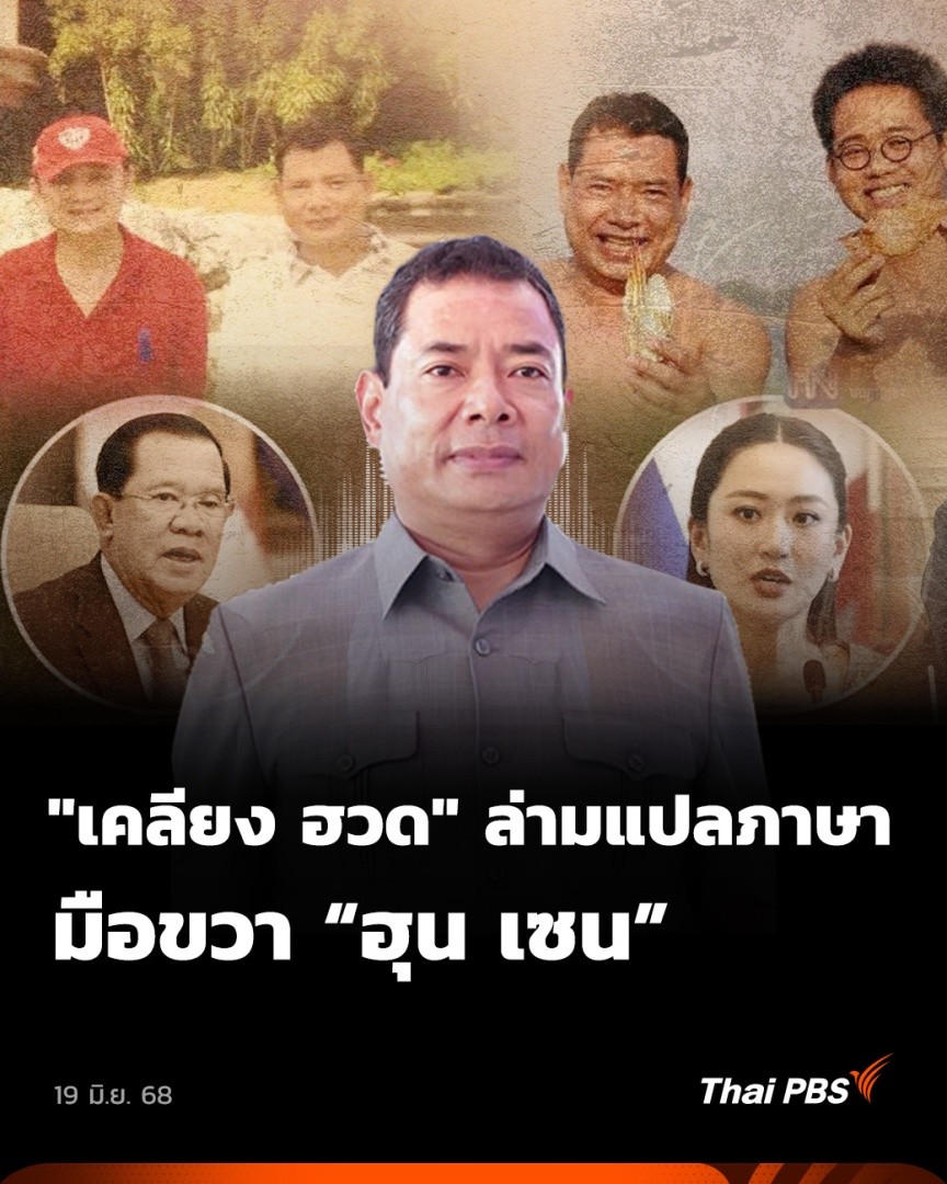 "เคลียง ฮวด" ที่ #นายกรัฐมนตรี #แพทองธาร เรียกล่ามแปลภาษาในคลิปสนทนากับสมเด็จ #ฮุนเซน อาจไม่ใช่บุคคลลึกลับอีกต่อไป เขาคนนี้มีบทบาทในหลายเหตุการณ์สำคัญระหว่าง #ไทยกัมพูชา 🎬 ชม #ข่าวค่ำ ได้ที่ #ThaiPBS #ข่าวไทยพีบีเอส