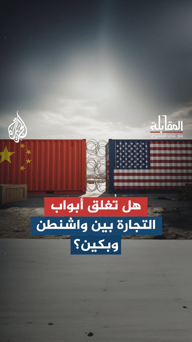 #ترمب والصين.. هل تُغلق الحرب التجارية أبواب التبادل بين واشنطن وبكين؟ حلقة #المقابلة على منصات #الجزيرة والجزيرة يوتيوب #شاهد |